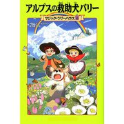 アルプスの救助犬バリー―マジック・ツリーハウス〈32〉 [単行本]