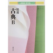 312 精選古典B 教科書ガイド [単行本]