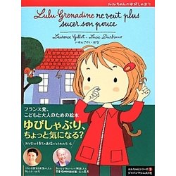 ルルちゃんのゆびしゃぶり(ルルちゃんシリーズ〈1〉) [絵本]