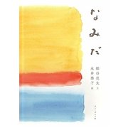 なみだ [絵本]