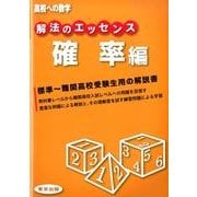 解法のエッセンス 確率編（高校への数学） [単行本]