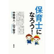 保育士になろう! [単行本]