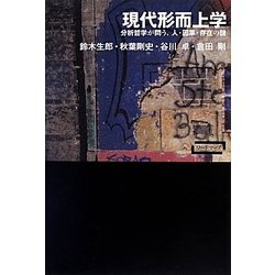 ワードマップ 現代形而上学―分析哲学が問う、人・因果・存在の謎 [単行本]
