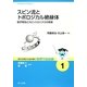 スピン流とトポロジカル絶縁体―量子物性とスピントロニクスの発展(基本法則から読み解く物理学最前線〈1〉) [全集叢書]