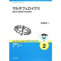 マルチフェロイクス―物質中の電磁気学の新展開(基本法則から読み解く物理学最前線〈2〉) [全集叢書]