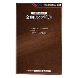 ゼロからわかる金融リスク管理(KINZAIバリュー叢書) [単行本]