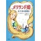 メリサンド姫―むてきの算数!(おはなしメリーゴーラウンド) [全集叢書]