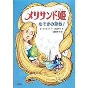 メリサンド姫―むてきの算数!(おはなしメリーゴーラウンド) [全集叢書]
