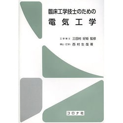 臨床工学技士のための電気工学 [単行本]