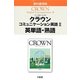 クラウンコミュニケーション英語〈2〉―英単語・熟語 [単行本]