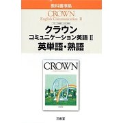 クラウンコミュニケーション英語〈2〉―英単語・熟語 [単行本]