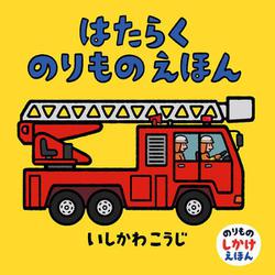 はたらくのりものえほん(のりものしかけえほん) [絵本]