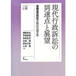 ヨドバシ.com - 現代行政訴訟の到達点と展望―宮崎良夫先生古稀記念論文