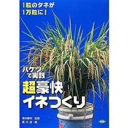 バケツで実践 超豪快イネつくり―1粒のタネが1万粒に! [単行本]