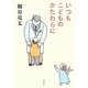 いつもこどものかたわらに [単行本]