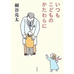 いつもこどものかたわらに [単行本]