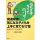 「うちの子、ちょっとヘン?」発達障害・気になる子どもを上手に育てる17章―親が変われば、子どもが変わる [単行本]