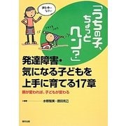 「うちの子、ちょっとヘン?」発達障害・気になる子どもを上手に育てる17章―親が変われば、子どもが変わる [単行本]