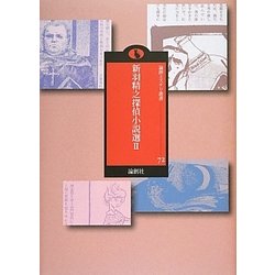 新羽精之探偵小説選〈2〉(論創ミステリ叢書) [単行本]