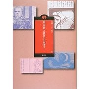 新羽精之探偵小説選〈2〉(論創ミステリ叢書) [単行本]