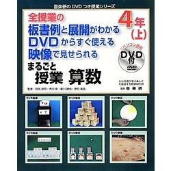 全授業の板書例と展開がわかるDVDからすぐ使える映像で見せられるまるごと授業 算数4年〈上〉(喜楽研のDVDつき授業シリーズ) [単行本]
