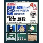 全授業の板書例と展開がわかるDVDからすぐ使える映像で見せられるまるごと授業 算数4年〈上〉(喜楽研のDVDつき授業シリーズ) [単行本]