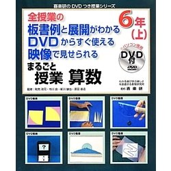 全授業の板書例と展開がわかるDVDからすぐ使える映像で見せられるまるごと授業 算数6年〈上〉(喜楽研のDVDつき授業シリーズ) [単行本]
