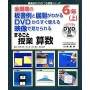 全授業の板書例と展開がわかるDVDからすぐ使える映像で見せられるまるごと授業 算数6年〈上〉(喜楽研のDVDつき授業シリーズ) [単行本]