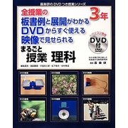 全授業の板書例と展開がわかるDVDからすぐ使える映像で見せられるまるごと授業 理科3年(喜楽研のDVDつき授業シリーズ) [単行本]