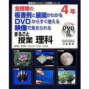 全授業の板書例と展開がわかるDVDからすぐ使える映像で見せられるまるごと授業 理科4年(喜楽研のDVDつき授業シリーズ) [単行本]
