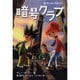 暗号クラブ〈2〉ゆうれい灯台ツアー [単行本]