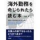 海外勤務を命じられたら読む本―グローバルマネジメント入門 [単行本]