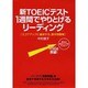 新TOEICテスト1週間でやりとげるリーディング―スコアアップに直結する、基本問題集 [単行本]