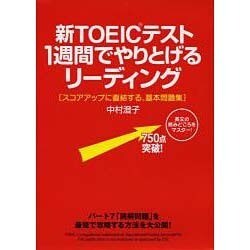 新TOEICテスト1週間でやりとげるリーディング―スコアアップに直結する、基本問題集 [単行本]