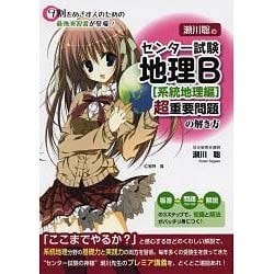 ヨドバシ.com - 瀬川聡の センター試験 地理B［系統地理編］超