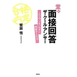 堂々面接回答ザ・クール・アンサー―これでウソをつかずに内定がとれる! [単行本]
