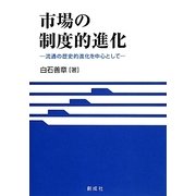 市場の制度的進化―流通の歴史的進化を中心として [単行本]