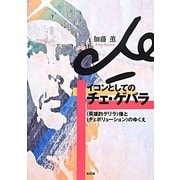 イコンとしてのチェ・ゲバラ―“英雄的ゲリラ"像と“チェボリューション"のゆくえ [単行本]
