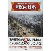 教科書には載っていない!明治の日本 [単行本]