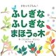 さわってごらん!ふしぎなふしぎなまほうの木 [絵本]