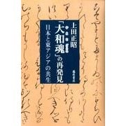 「大和魂」の再発見－日本と東アジアの共生 [単行本]