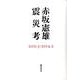 震災考－2011.3-2014.2 [単行本]