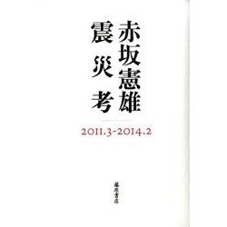 震災考－2011.3-2014.2 [単行本]