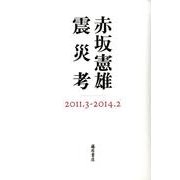震災考－2011.3-2014.2 [単行本]