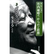 セレクション・竹内敏晴の「からだと思想」 3 [全集叢書]