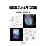 機能性ゲルとその応用 [単行本]
