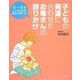 0～4歳ことばと心を豊かに育てる子どもの発達に合わせたお母さんの語りかけ [単行本]