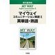 マイウェイコミュニケーション英語〈2〉英単語・熟語 [単行本]