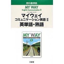 マイウェイコミュニケーション英語〈2〉英単語・熟語 [単行本]