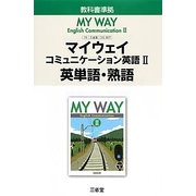 マイウェイコミュニケーション英語〈2〉英単語・熟語 [単行本]